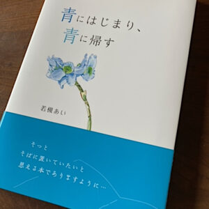 青にはじまり、青に帰す